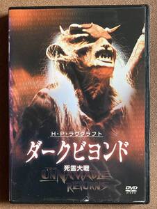 DVD『 ダークビヨンド 死霊大戦』（1992） H・P・ラヴクラフト デヴィッド・ワーナー ジョン・リス＝デイヴィス レンタル使用済 ケース新品