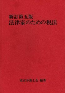 [A01508210]法律家のための税法 東京弁護士会