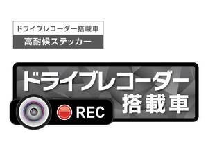 Sサイズ 高耐候タイプ【ダークグレイ】★ ドライブレコーダー ステッカー ★『ドライブレコーダー搭載車』 あおり運転 録画中