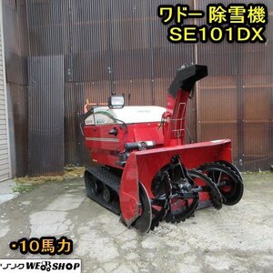 【決算セール】 秋田 横手店 ワドー 除雪機 SE101DR 軽油 ディーゼル 10馬力 セル 作業幅 約920ｍｍ 重量 325Kg 東北 中古品