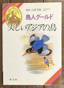 【即決】美しいアジアの鳥/鳥人グールド/山階芳麿(監修)/安部直哉・志柿亨(解説)/ 聖文社/昭和60年/初版