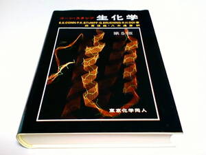  ■コーン・スタンプ生化学 第５版■エリック・E.コ-ン (著), 田宮信雄 (訳), 八木達彦 (訳)■東京化学同人■