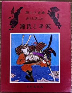 小村雪岱絵本 画とお話の本 源氏と平家 楠山正雄編 小村雪岱画 昭和47年 冨山房