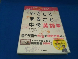 やさしくまるごと中学英語 改訂版 武藤克彦