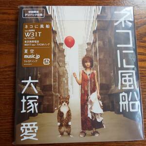 大塚愛/ネコに風船 初回限定盤 AVCD-30741 新品未開封送料込み