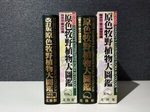 【2冊セット】原色牧野植物大図鑑 合弁花・離弁花編/原色牧野植物大圖鑑 離弁花・単子葉植物編 牧野 富太郎/著　北隆館【ac01t】