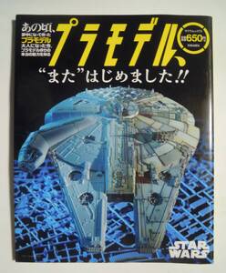 プラモデル,“また”はじめました!!(サクラムック73)バンダイSTARWARS,宇宙戦艦ヤマト,ガンプラ,タミヤ田宮模型ミリタリー~戦車,戦闘機…