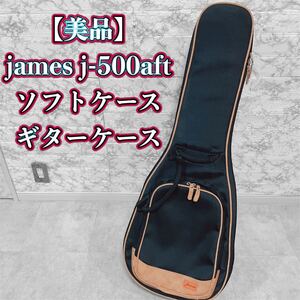 james j-500aft ソフトケース　ギターケース【美品】