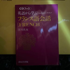 英語から学ぶフランス語会話 （Ａｐｐｌｉｃａｔｉｖｅ　ｍｅｔｈｏｄ　ＣＤブック） 窪川英水／著