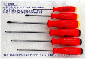 PB-8190/8100 PB SWISS TOOLS 在庫有 スイスグリップドライバー6本セット 代引発送不可 税込特価