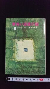 ｖ◎　創元推理文庫　黄色い部屋の謎　ガストン・ルルー　宮崎嶺雄訳　1972年20版　東京創元社　古書/E05