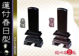 仏具 位牌■唐木位牌 4.5寸 蓮付 春日 無垢 黒檀調 紫檀調■文字彫無料