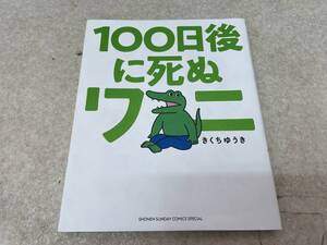 【A-7】　　100日後に死ぬワニ きくちゆうき 4コマ漫画