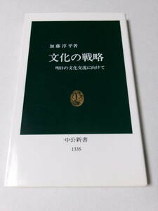 加藤淳平『文化の戦略：明日の文化交流に向けて』(中公新書)