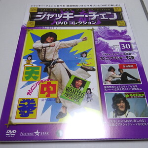 未開封「カンニング・モンキー 天中拳」ジャッキー・チェンDVDコレクション 30