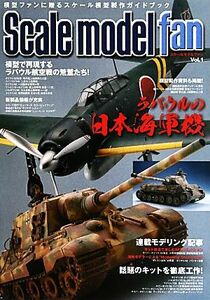 スケールモデルファン(Vol.1) 特集 ラバウルの日本海軍機/新紀元社