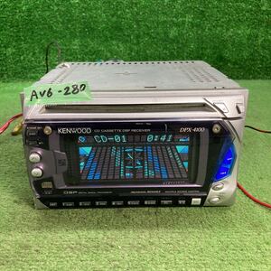 AV6-280 激安 カーステレオ KENWOOD DPX4100X 17202268 FM/AM CD カセット プレーヤー 本体のみ 簡易動作確認済み 中古現状品