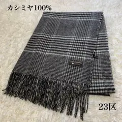 【美品】23区　カシミヤ　グレンチェック　ストール