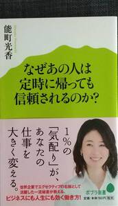 【美品】ポプラ新書035「なぜあの人は定時に帰っても信頼されるのか?」能町光香_著 2014年6月5日 第1刷発行 クリックポスト利用又は匿名可