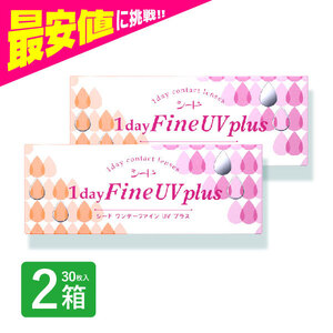 ワンデーファインuvプラス 2箱 30枚入 ワンデーファインuv plus コンタクトレンズ 1day