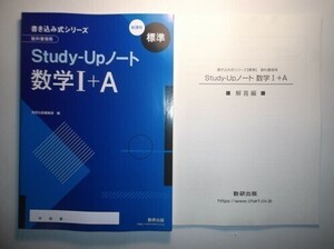 新課程　書き込み式シリーズ　【標準】　教科書傍用　Study-Upノート　数学Ⅰ＋A　数研出版　別冊解答編付属