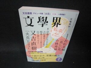 文學界2015年2月号　又吉直樹「火花」　シミ有/ICD