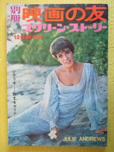 別冊 映画の友 スクリーン・ストーリー 1966年12月創刊号 昭和41年 ジュリーアンドリュース ジェームズ・ディーン シナリオ「恋するガリア