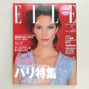 ☆ ELLE JAPON エル・ジャポン 1998年5月号 No.163 いちばん新しいパリ/イヴ・サンローラン,マドンナ,マークジェイコブス,竹野内豊,岸恵子