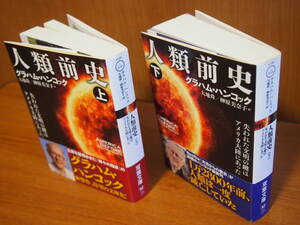 美品　人類前史　グラハム・ハンコック　大地舜 他 訳　上 下 ２冊 双葉文庫　送料360円