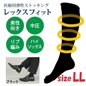 医療用弾性ストッキング レックスフィット 男性 中圧 ブラック LLサイズ 1814 圧迫 中圧タイプ 紳士用 靴下 圧迫 リムフィックス