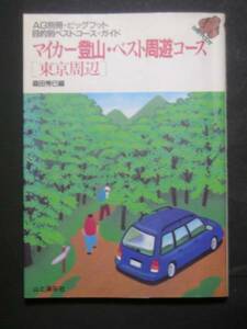 山と渓谷社★マイカー登山・ベスト周遊コース「東京周辺」★　