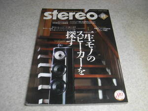 stereo ステレオ 2021年12月号　特集＝一生モノのスピーカーを探す/プロ用パワードモニターを聴く　評論家私の僕の愛機たち/石田善之氏等