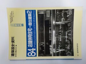 3P0586◆建築設計資料 84 店舗併用住宅 商住建築 2 街づくりの担い手 建築資料研究社☆