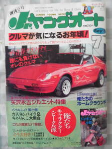 【絶版】　Jr．ヤングオート　１９８８年　７月号　矢沢永吉シルエット特集　ミラ大好き！　チューニングアイドル　ザ・青春グラフィティ！