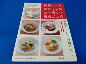 若干の日焼けあり 特養ホームがえらんだお年寄りの毎日ごはん 特別養護老人ホーム諏訪の苑