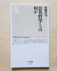 【即決・送料込】公共哲学とは何か　ちくま新書　山脇直司