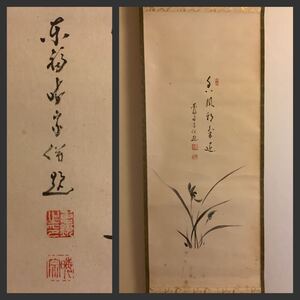 【模写】掛軸A624B[林恵鏡　蘭画賛『香風邪気退』]紙本　書いたもの　共箱／仏画　仏教美術　臨済宗東福寺派　晦宗　松蔭軒　茶掛　茶道具