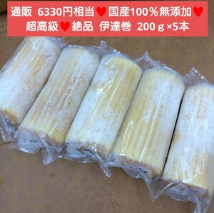 国産100％無添加伊達巻 200ｇ×5本 伊達巻 卵 玉子焼き だし巻き