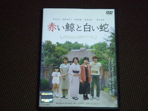 赤い鯨と白い蛇 DVD レンタル品 香川京子 浅田美代子