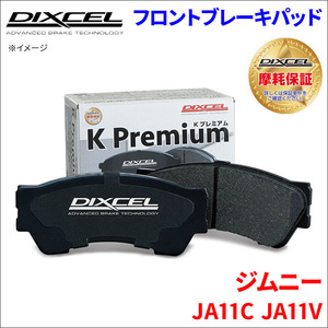 ジムニー JA11C JA11V フロント ブレーキパッド KP-371900 ディクセル DIXCEL 前輪 ノンアスベストオーガニック NAO