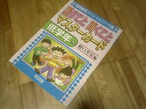 　話すこと聞くことマスターカード 低学年―国語教育スペシャルワーク版 ★