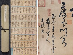 ■大成美術■【呉鎮書 紙本 書法長巻】（検）元代書画家 巻き物 中国画 墨寶妙品 中国書道 古美術 骨董 057