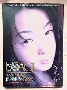 松岡由樹 写真集/うさぎ USAGI/橋本雅司/バウハウス/1998年