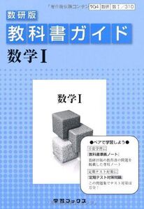 [A01042133]教科書ガイド数研版 数学1 チャート研究所