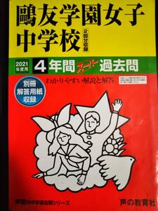 ♪鴎友学園女子中学校 2021年度用 過去4年間 声の教育社 即決！