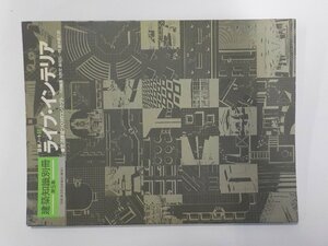 23V0616◆建築知識別冊 第5集 ライブ・インテリア 生活機能づくりのコンセプト 矢吹宏 ほか 建築知識(ク）