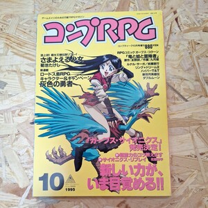 送料無料！《コンプRPG 1995年10月号》さまよえる少女　竜と蛙と冒険者