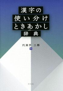 漢字の使い分けときあかし辞典/円満字二郎(著者)