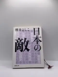 日本の敵