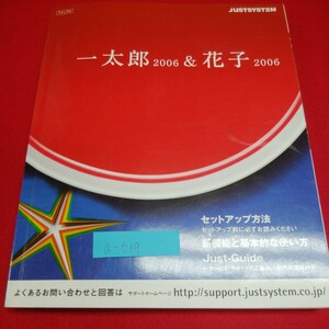 a-619※5 一太郎2006＆花子2006 スペシャルパック マニュアル セットアップ方法 新機能と基本的な使い方 Just-Guide